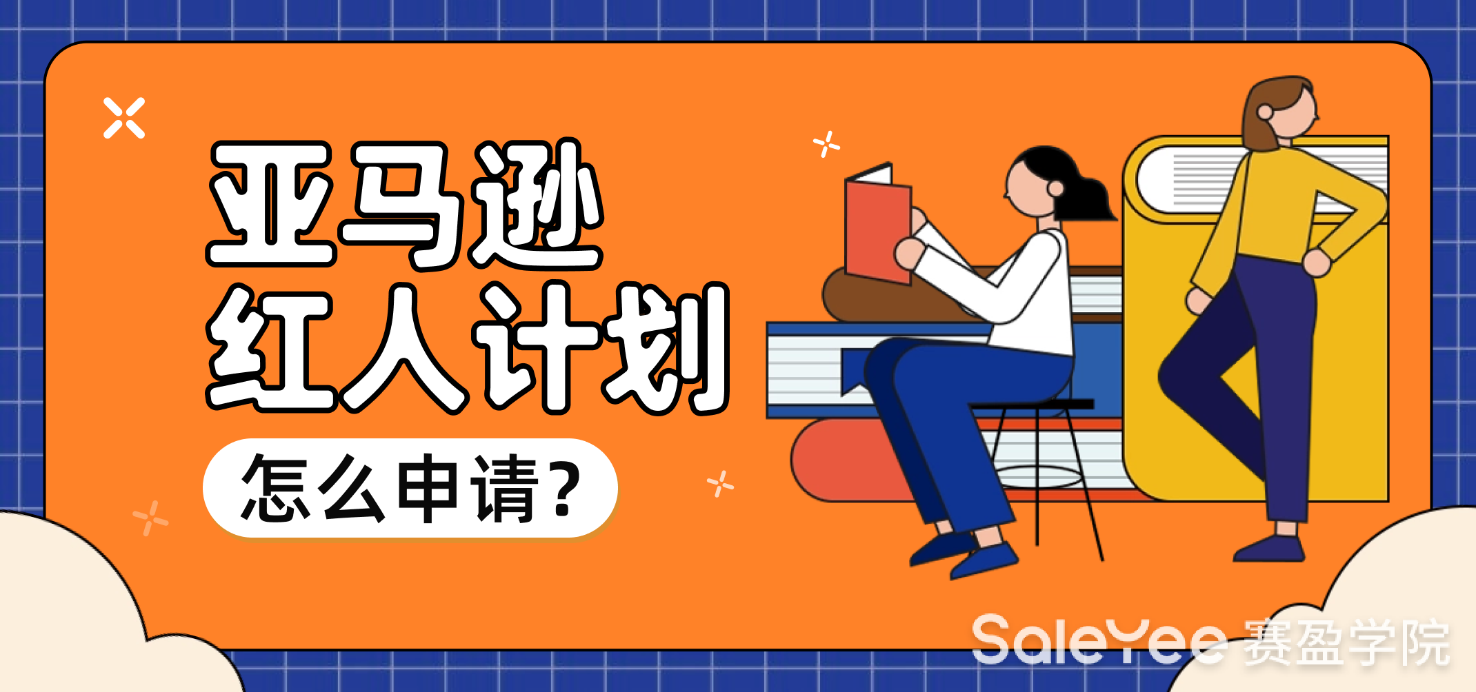 亚马逊红人计划怎么申请？