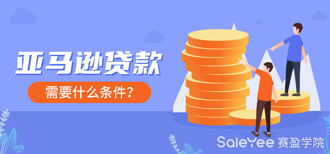 亚马逊贷款需要什么条件可以申请？