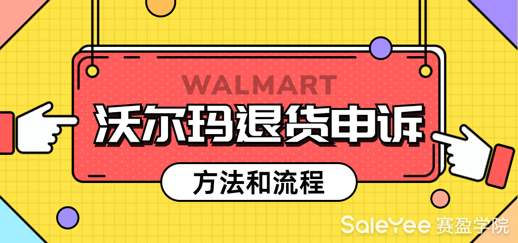 分享沃尔玛退货申诉的方法和流程
