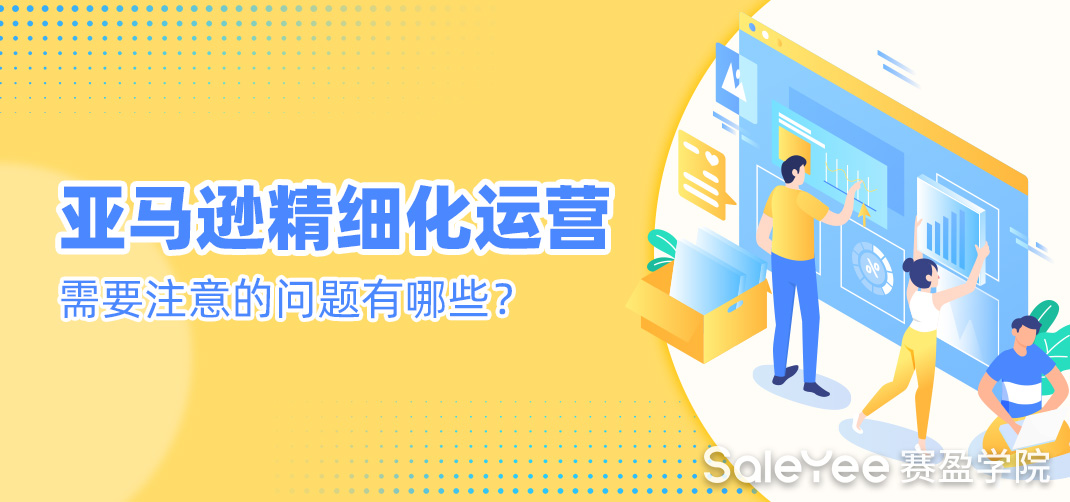 亚马逊精细化运营的主要内容有哪些？