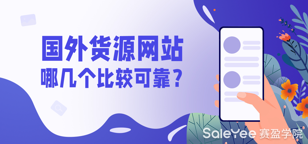 国外货源网站哪几个比较可靠？
