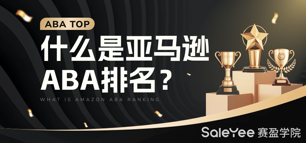 什么是亚马逊ABA排名？