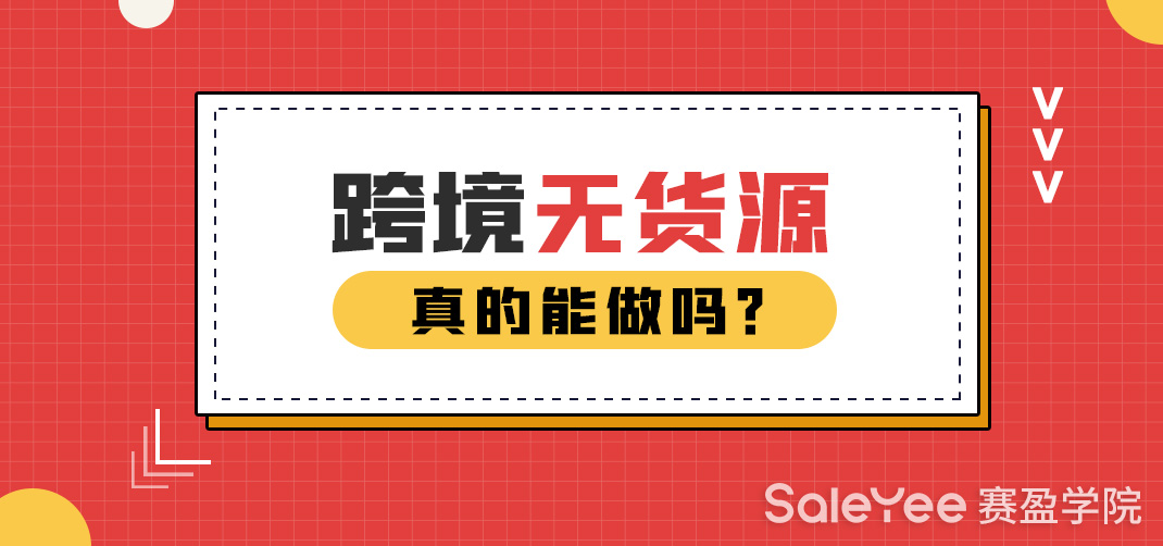 跨境无货源真的能做吗？