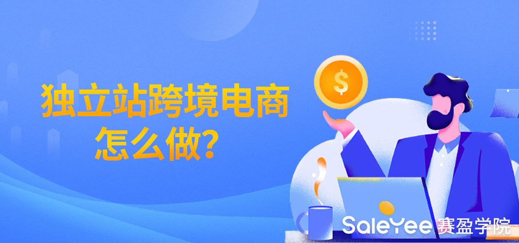独立站跨境电商怎么做？