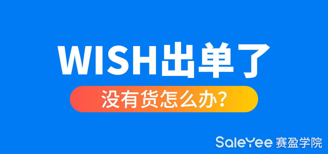 Wish出单了没有货怎么办？