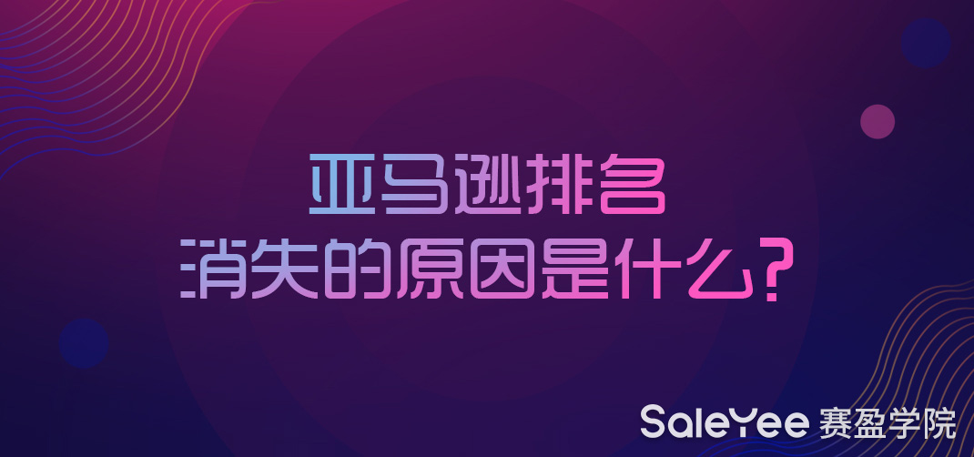 亚马逊排名消失的原因有哪些？