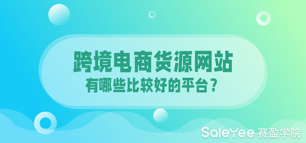 跨境电商货源网站有哪些比较好的平台？