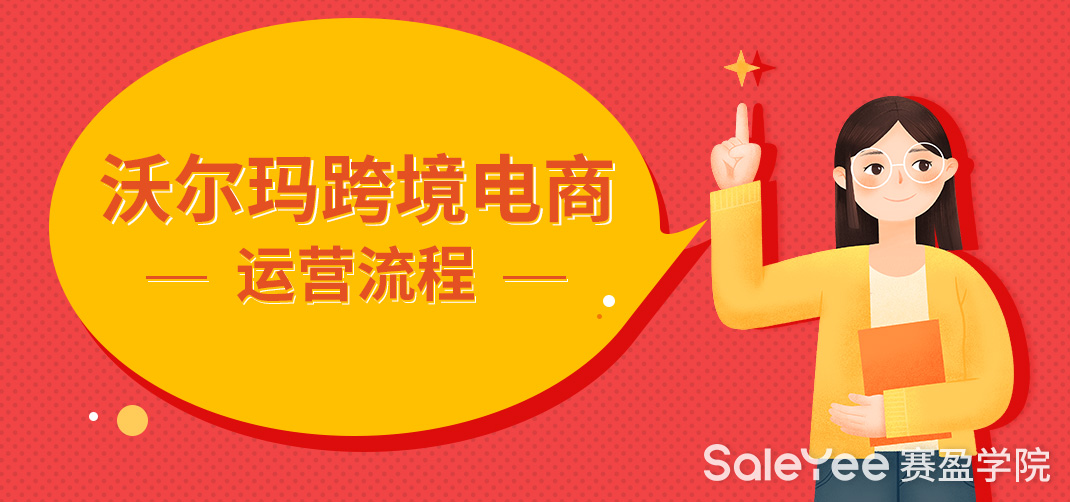 分享沃尔玛跨境电商运营流程