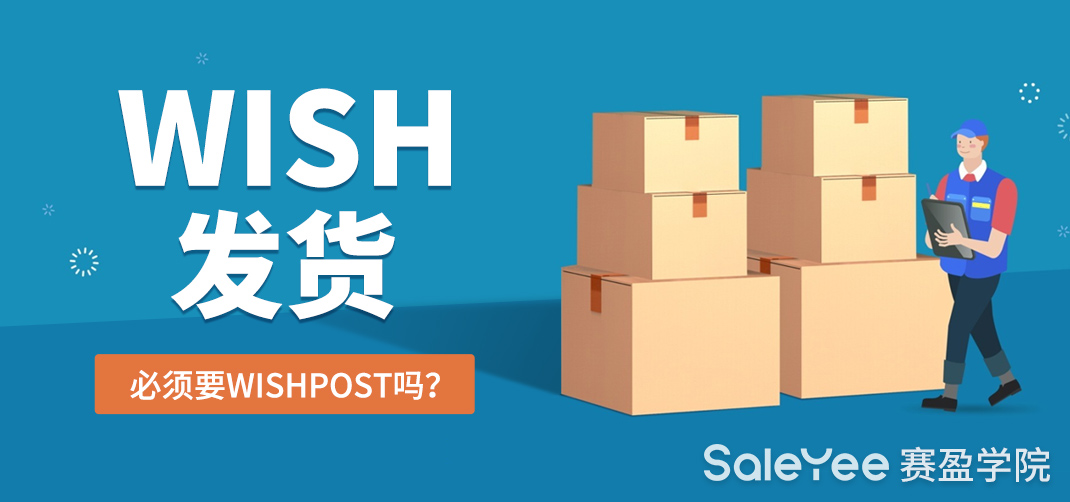 Wish发货必须要WishPost吗？