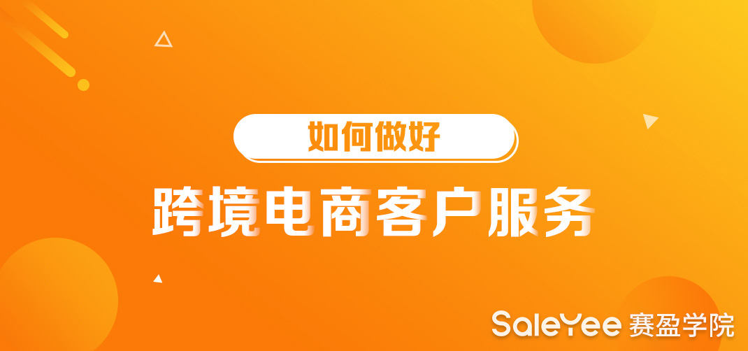 如何做好跨境电商客户服务？