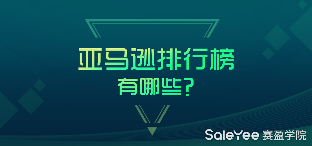 亚马逊排行榜在哪里看？