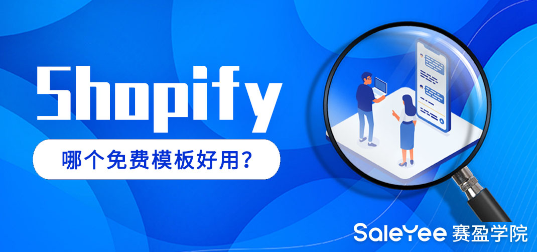 Shopify哪个免费模板好用？