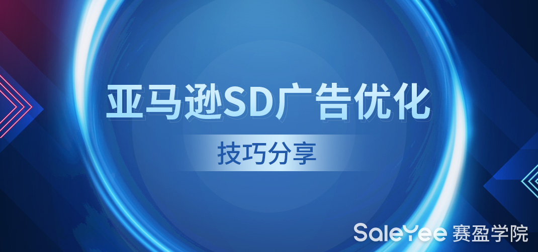 亚马逊SD广告优化技巧分享