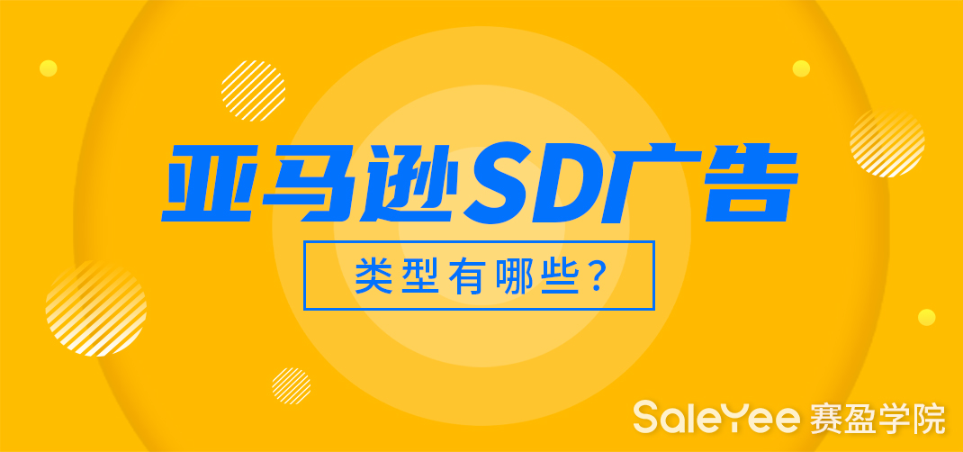 亚马逊SD广告类型有哪些？