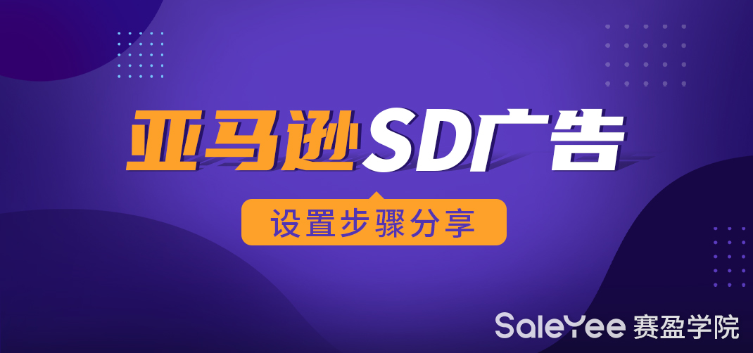 亚马逊SD广告设置步骤分享