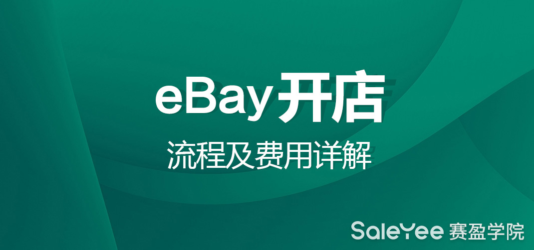 分享2024年eBay开店的流程及费用