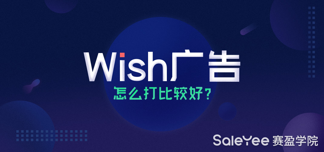 Wish广告怎么打比较好？