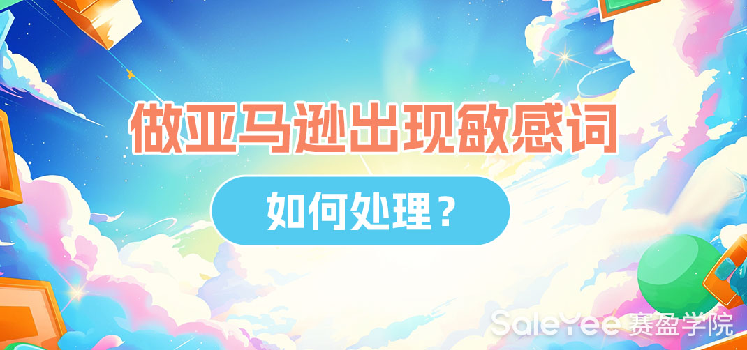 做亚马逊出现敏感词如何处理？