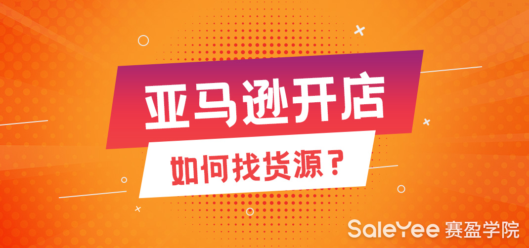 亚马逊开店如何找货源？