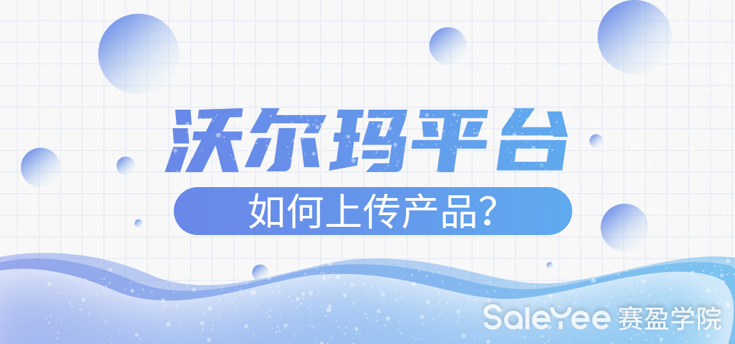 沃尔玛电商平台如何上传产品？