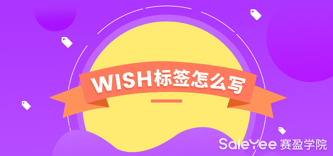 Wish产品标签要怎么写？