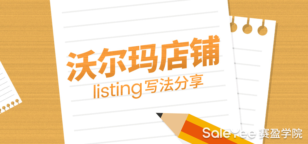 沃尔玛店铺Listing怎么写？