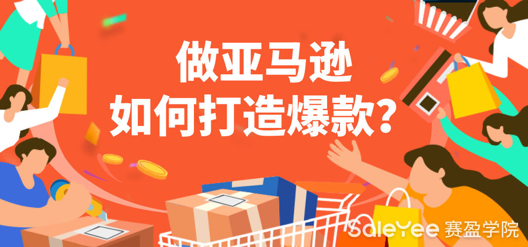 做亚马逊如何打造爆款？