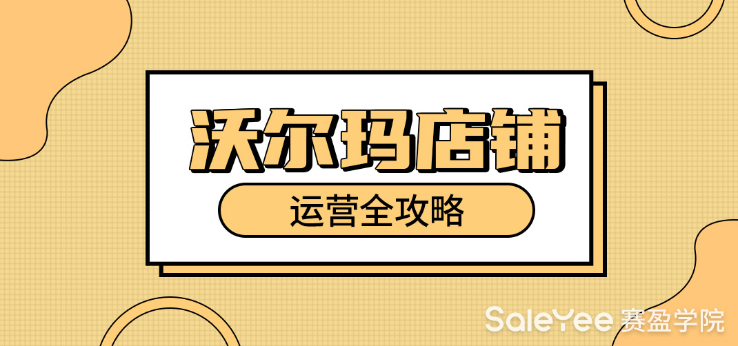 沃尔玛店铺运营的方法有哪些？