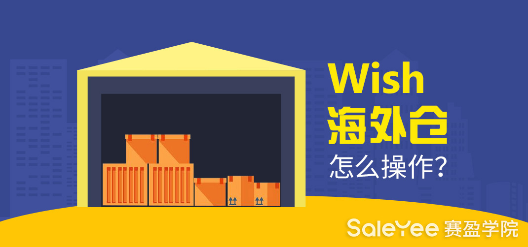 Wish海外仓怎么操作？