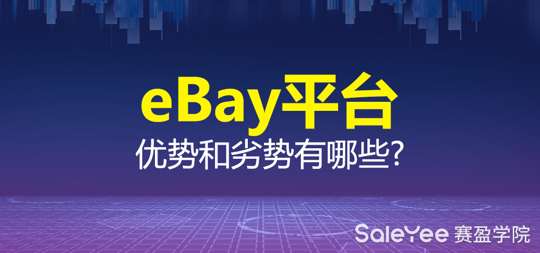 eBay平台的优势和劣势有哪些？