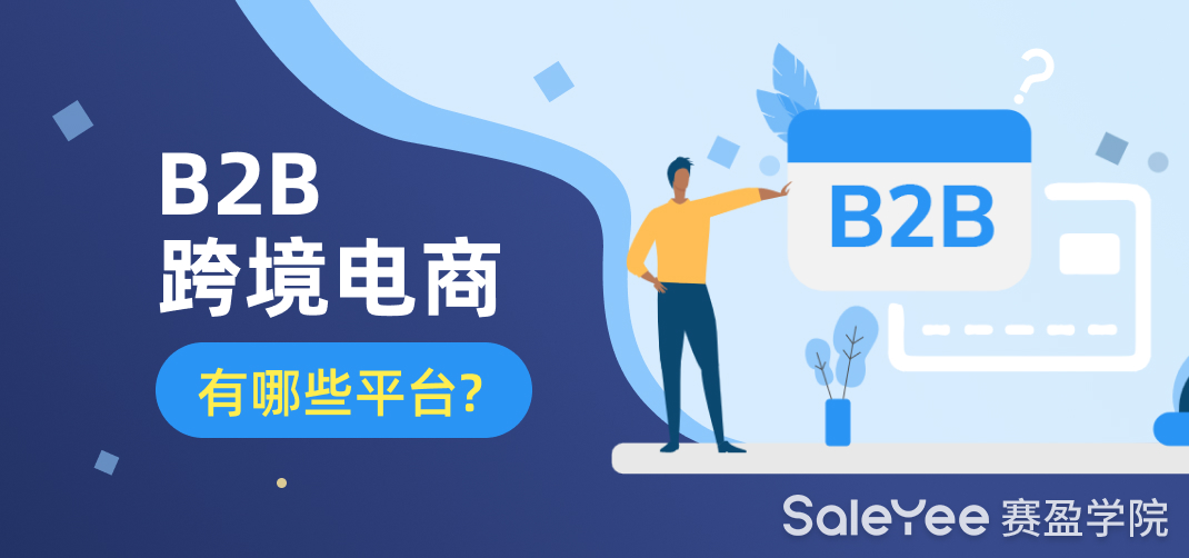 B2B跨境电商有哪些平台？