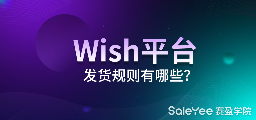 Wish平台的发货规则是什么？