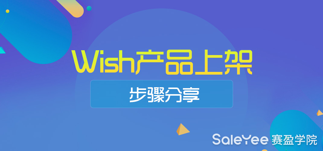 Wish平台怎么上传产品？