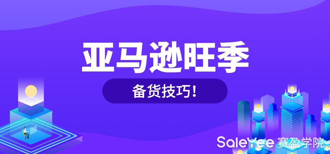 亚马逊旺季备货是什么时候？