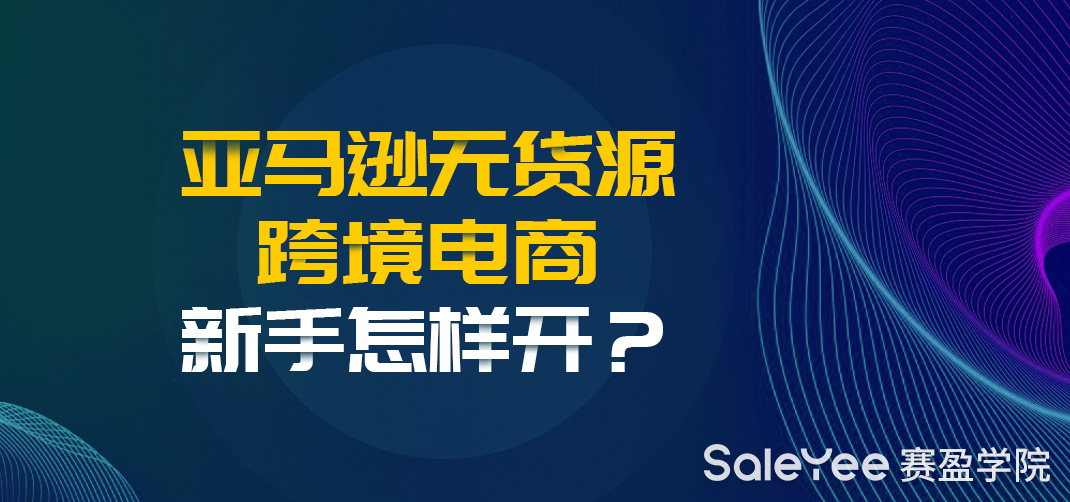 亚马逊无货源跨境电商新手怎么做？