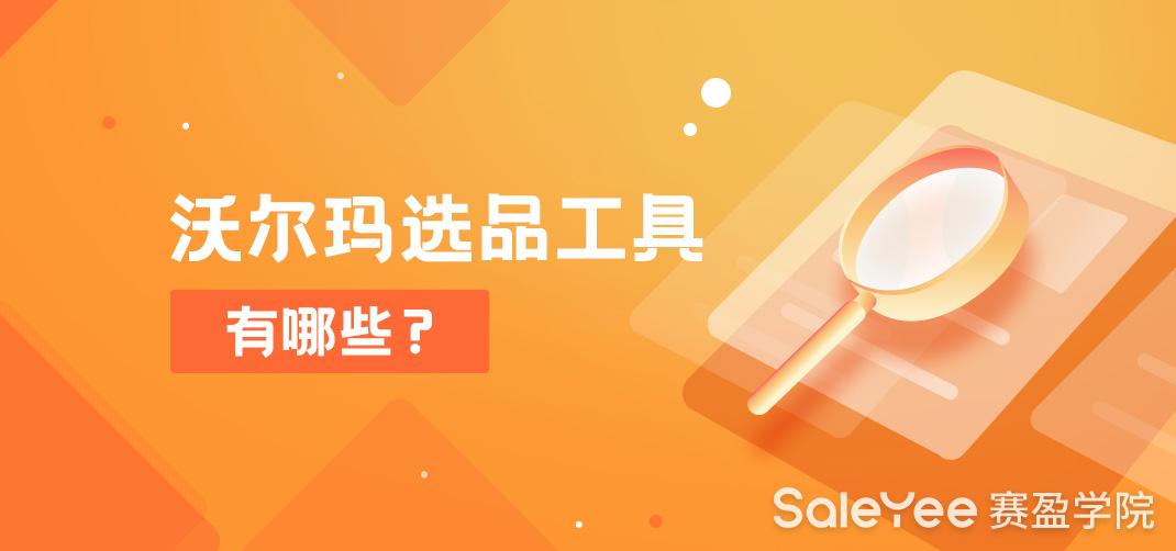 沃尔玛选品工具有哪些？