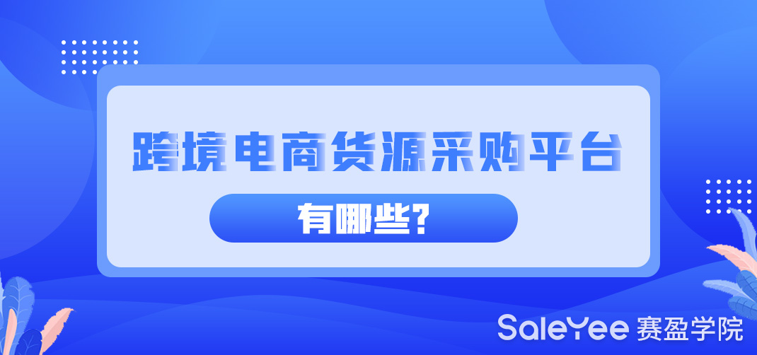 跨境电商货源采购平台有哪些？