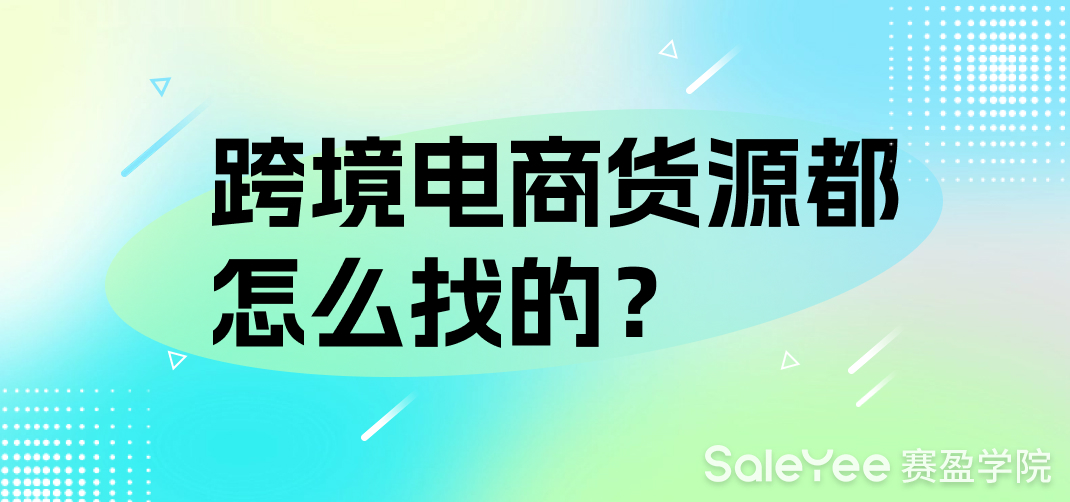 跨境电商货源都怎么找的？