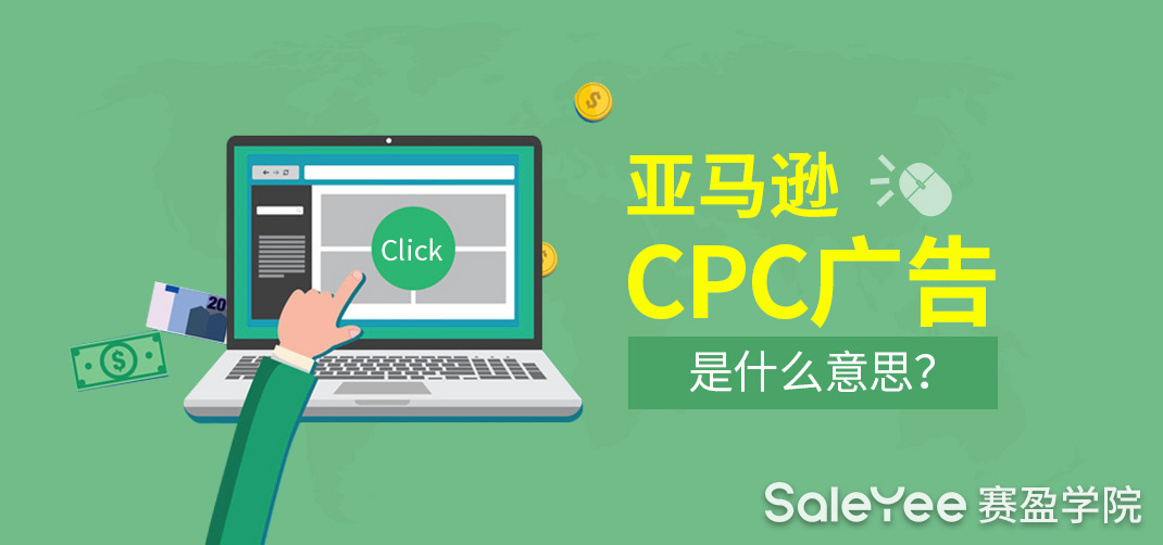 亚马逊CPC是什么？和亚马逊PPC的区别在哪？
