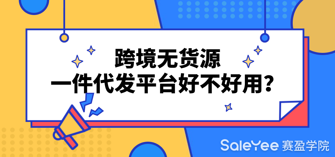 跨境无货源一件代发平台好不好用？