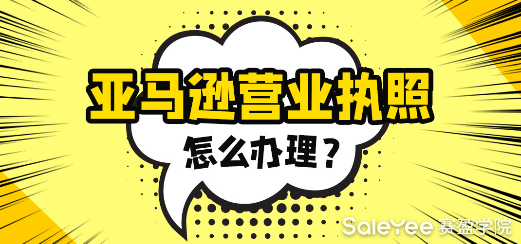 亚马逊营业执照怎么办理？