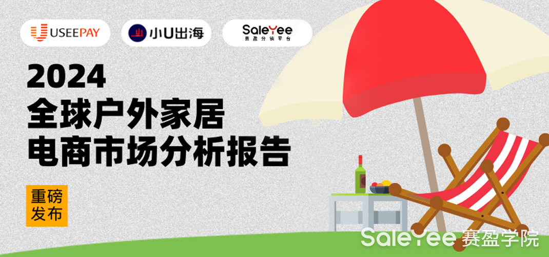 赛盈分销×UseePay重磅发布《2024全球户外家居电商市场分析报告》，速查！