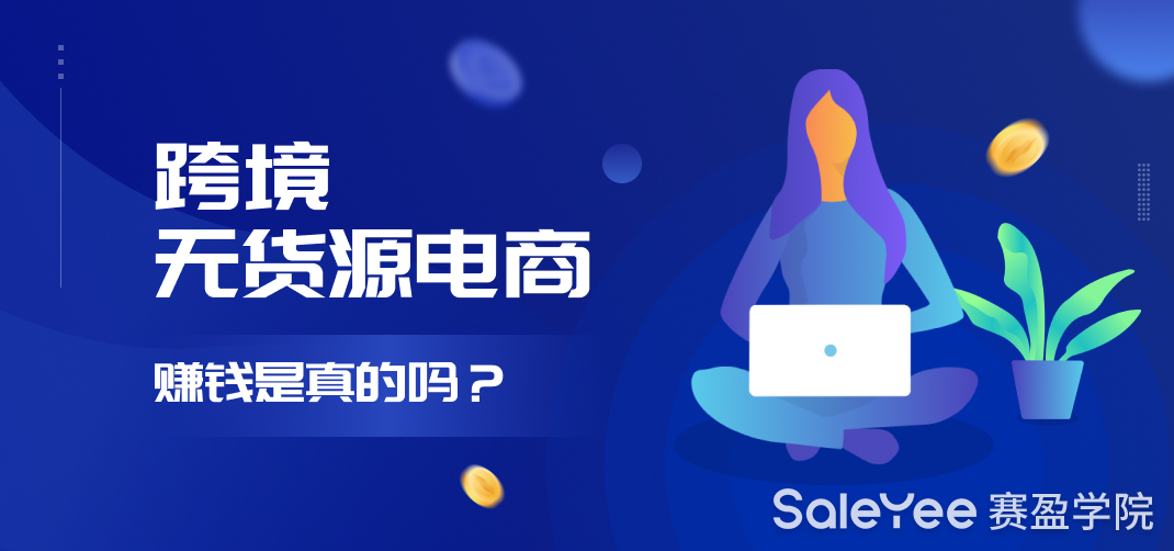 跨境无货源电商赚钱是真的吗？