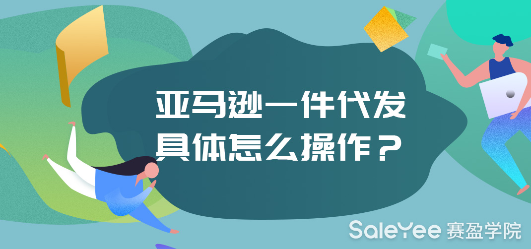 亚马逊一件代发具体怎么操作？
