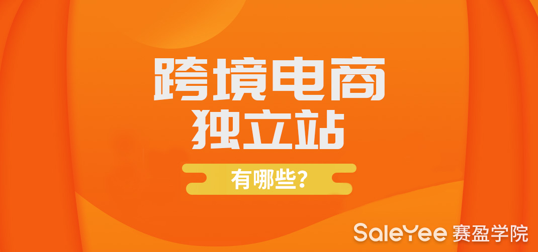 跨境电商独立站有哪些平台？
