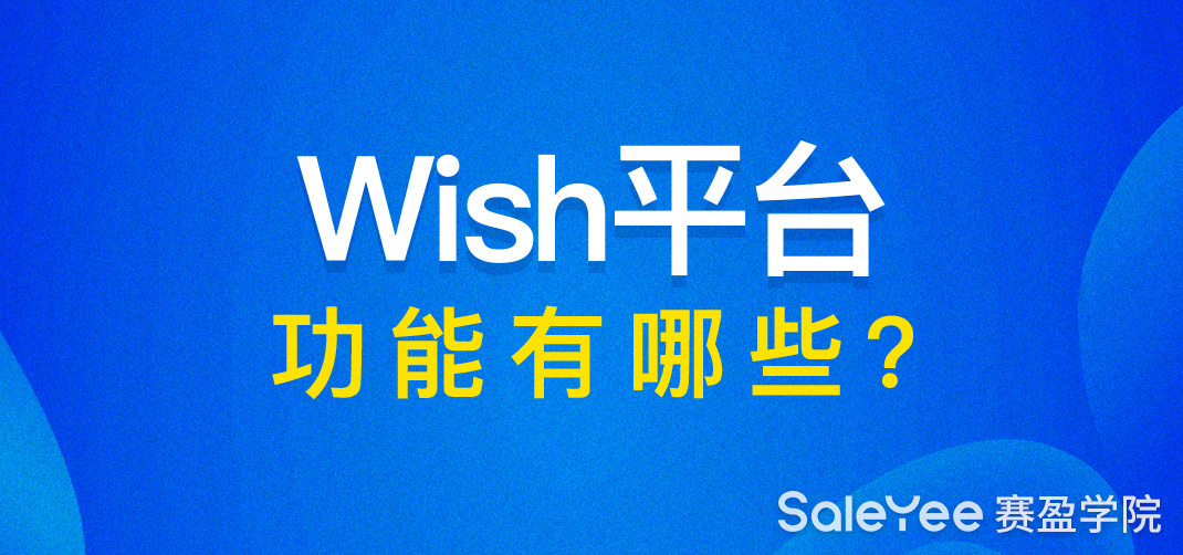 Wish平台的功能和优势有哪些？