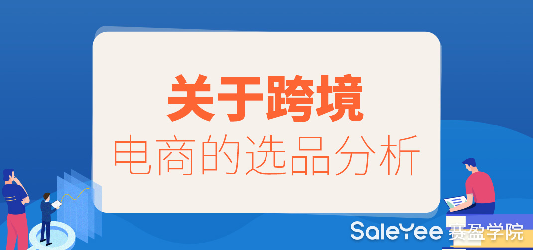 跨境电商如何选品才容易出爆款？
