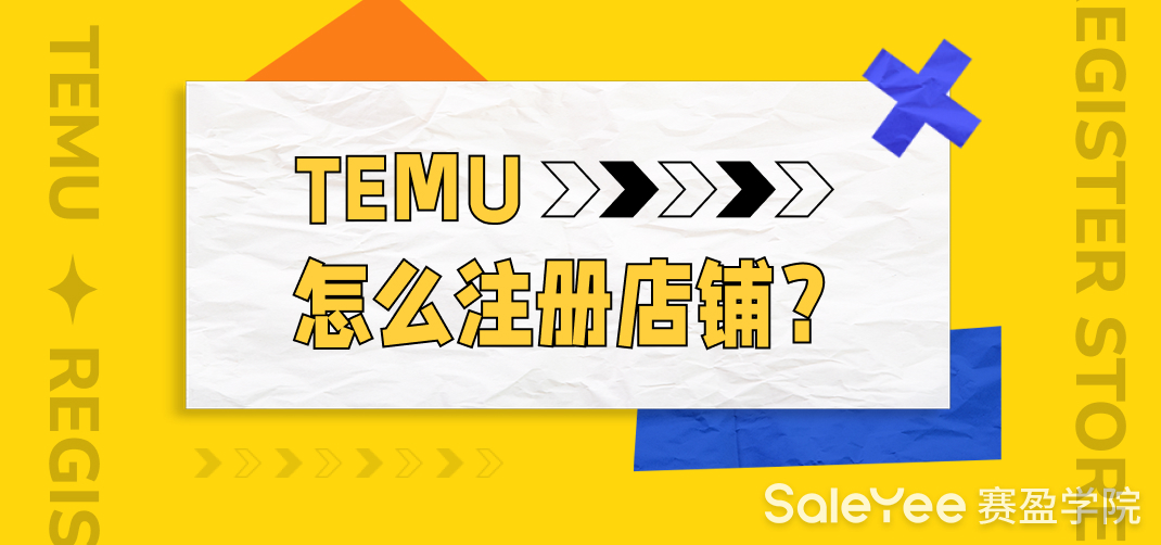 TEMU怎么注册店铺？