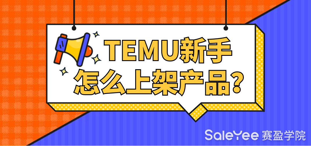 TEMU新手怎么上架产品？