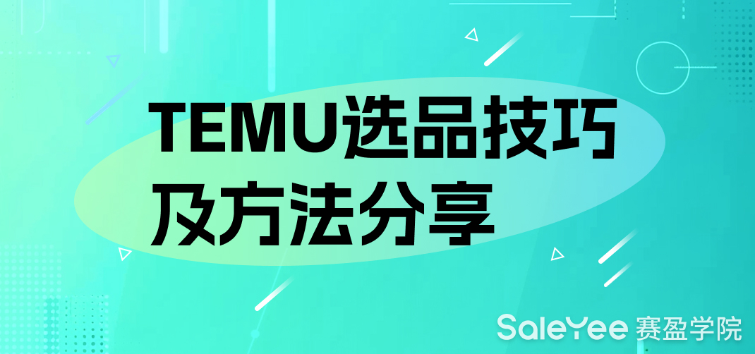 Temu选品技巧及方法分享